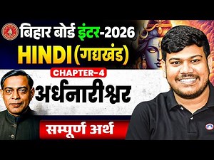 Class 12th Hindi Chapter 4 (अर्धनारीश्वर) || Bihar Board 12th Hindi Chapter 4 Sampurna Arth || ✅