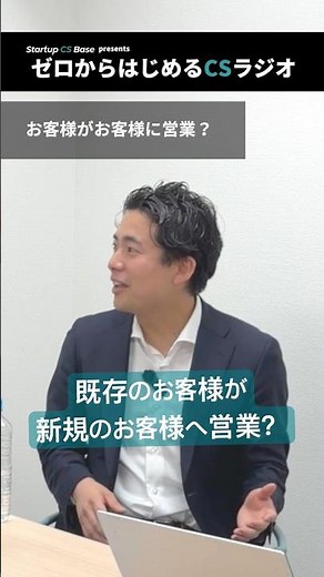 【CS】お客様が営業に同席！？｜#CS #DX #カスタマーサクセス #効率化 #ビジネス #営業 #SaaS #仕事 #マインドセット #KPI #OKR #考え方 #ビジネススキル