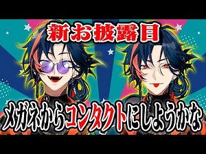 メガネを外して コンタクトを入れる 魁星【にじさんじ】【切り抜き】