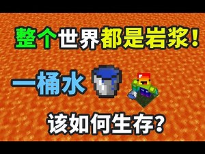末日来临！整个世界被岩浆淹没！你该如何生存下去？！