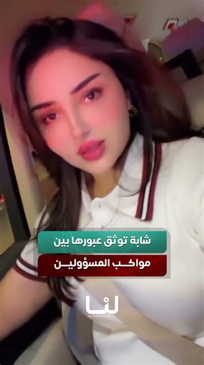 نرفع القبعة للحكومة الجديدة.. شابة توثق مرورها بين مواكب المسؤولين دون مضايقات