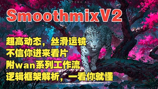 ComfyUI-48-Wan2.2，Smoothmix-v2超长测评，各种风格，高动态，运镜丝滑！！！（小白福音）