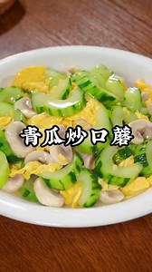 不想吃饭的时候啊，一定要试试这道青瓜炒口蘑，做法非常简单，好吃又下饭，保证你看一眼就能学会了 #青瓜炒口蘑 #美食 #家常菜 #love #food | Yummy World 大食在