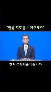 인생 지도를 보여주세요ㅣ여의도순복음송파교회 주정빈 담임목사 #shorts