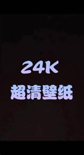 2026最新图片最火壁纸图片，手机壁纸，苹果壁纸，高清壁纸，壁纸超清8k手机壁纸，手机锁屏，手机壁纸全屏超清8k，屏保壁纸，锁屏壁纸，美女壁纸，壁纸iphone专用，壁纸男生专用，壁纸ins 高级质感，手机壁纸苹果高级感，壁纸iphone专用高级感，壁纸iphone超清8k，氛围感壁纸，动漫壁纸#手机壁纸 #手机锁屏 #屏保该换了系列#创作灵感 #你的壁纸该换了