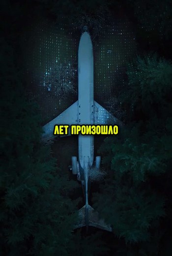 Этот самолет пробыл в небе 40 лет. #страшно #scary #теории #путешествиевовремени