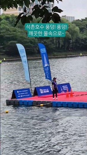 2025 롯데 아쿠아슬론(LOTTE AQUATHLON)대회 깨끗한 석촌호수[수영 + 마라톤]멋진 철인대회2025.07.06(일)오전6시~9시열렸다."모든 분들 수고 많이하셨습니다"