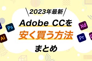 【2026年2月最新】Adobe CCを安く買う方法 まとめ！社会人でもお得に更新可 | VOGELKUCK