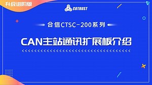 13.合信CTSC200系列CAN主站通讯扩展板介绍