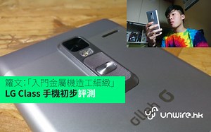 籮文：「入門金屬機造工細緻」LG Class 手機初步評測 - unwire.hk 香港