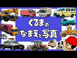 【子供向けアニメ】写真で覚える！はたらくくるまの名前③〈高所作業車、トーイングトラクター、ハイウェイパトロールカー、キャリアカー〉【Vehicles Photo kids anime】乗り物・働く車