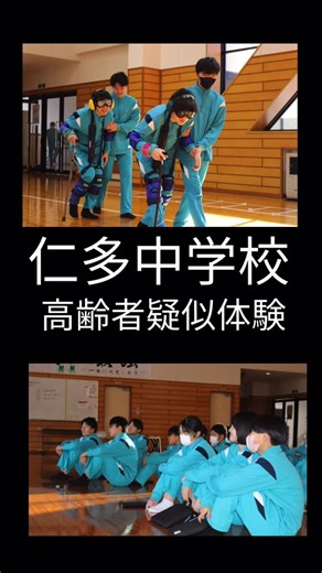 奥出雲町社会福祉協議会 on Instagram: "12月18日（金）仁多中学校３年生を対象に高齢者疑似体験を行いました‼️ 疑似セットを装着し、階段や軽スポーツ体験をしました。 今回の学習を活かし、困っている方がおられたら手助けをしてもらいたいです☺️ #社協 #福祉教育 #仁多中学校 #社会福祉協議会 #高齢者疑似体験"