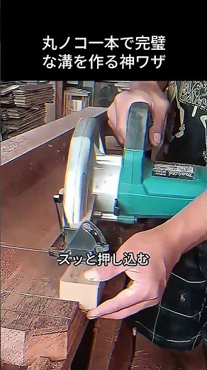 丸ノコ一本で完璧な溝を作る神ワザ