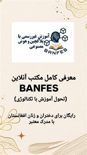 Zahra | ‎🎓مکتب آنلاین BANFES یک مکتب نوآورانه و جدید است که با استفاده از تخنیک بلاک‌چین و هوش مصنوعی، زمینهٔ آموزش باکیفیت را برای دختران و پسران...‎ | Instagram