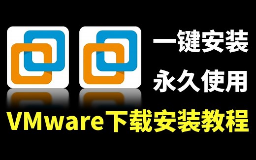 【完全免费】VMware虚拟机下载安装教程（附安装包、密钥）