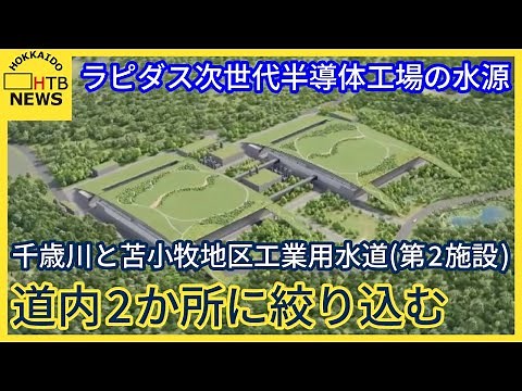 北海道 ラピダス次世代半導体工場の水源 千歳川と苫小牧地区工業用水道（第２施設）の2か所に絞り込む