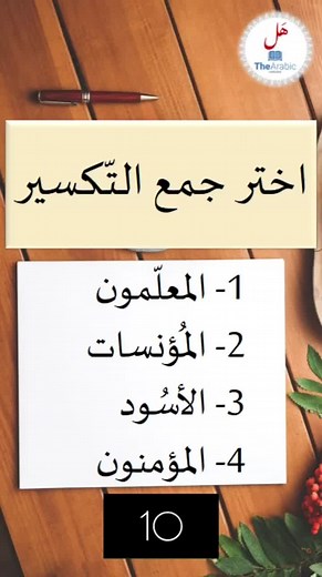 قناة هل لتعليم اللغة العربية على TikTok