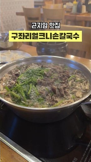 #곤지암맛집구좌리얼크니손칼국수#곤지암리조트맛집#화담숲맛집#구좌리얼크니손칼국수#샤브칼국수 #맛집