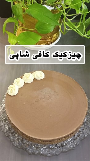 چیز کیک شکلاتی کافی شاپی بدون فر #چیزکیک #دسر_مجلسی #short
