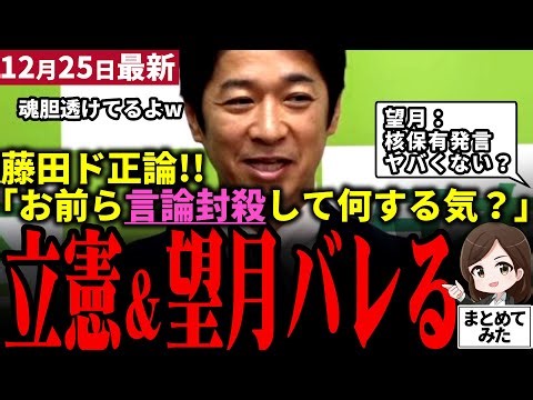 【高市総理最新】維新藤田「国益阻害してるだろ」立憲と左巻き望月を一蹴！核保有発言で議論すら封殺し国益を資さないあちら側を年末最後の会見で一刀両断!!【勝手に論評】
