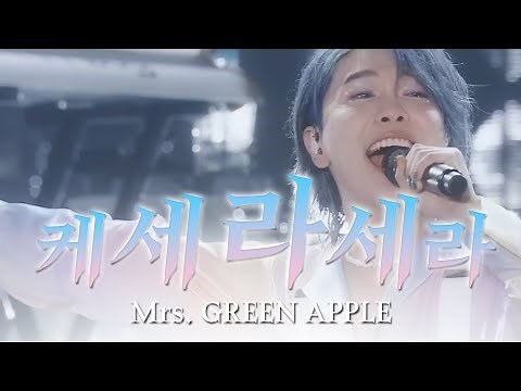 「Mrs. GREEN APPLE - Kesera Sera(ケセラセラ) Live」 Korean lyrics
