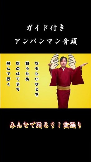 #アンパンマン音頭 の踊り方 ガイド付き【みんなで踊ろう！盆踊り】お手本と一緒に踊ってみよう！ #永田天峯 #盆踊り #あんぱん #正調