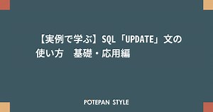 【実例で学ぶ】SQL「UPDATE」文の使い方　基礎・応用編 | ポテパンスタイル
