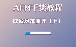 AFM干货教程：成像基本原理（上）