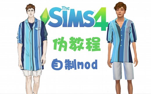 【模拟人生4】sim4自制mod|30分钟快速精简版
