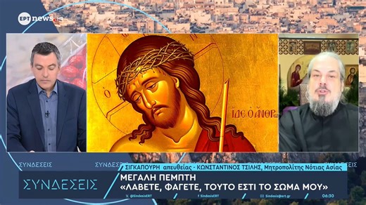 Ο Μητροπολίτης Νότιας Ασίας Κωνσταντίνος Τσίλης στο ΕΡΤnews για τον συμβολισμό της Μεγάλης Πέμπτης