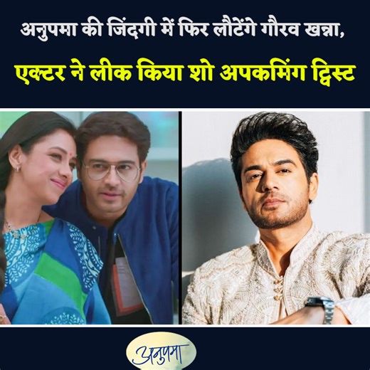#gauravkhanna Will Return To #anupamaa's Life As Anuj, Actor Has Leaked Upcoming Twist In Show. | ABV Entertainment