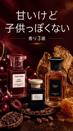 Tom Ford Lost Cherry / Atelier Materi Cacao Porcelana / Guerlain Tobacco Honey｜3 Sweet Fragrances...