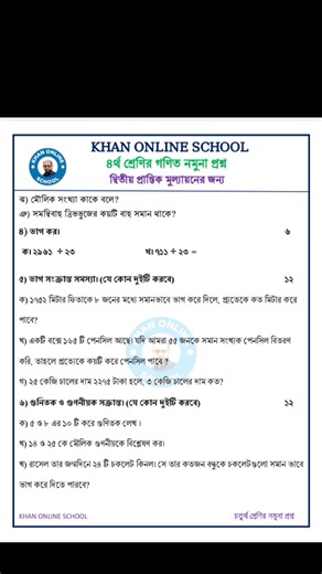 ৪র্থ শ্রেণির গণিত প্রশ্ন। ২য় প্রান্তিক পরীক্ষা ২০২৬। Class 4 math question. Khan Online School