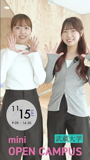 ＼11/15(土)ミニオープンキャンパスを開催します／ #武蔵大学 #オープンキャンパス