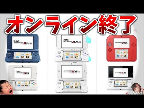 【悲報】ニンテンドー3DS全シリーズ生産終了...1年以内にオンラインサービスも終わる可能性!?