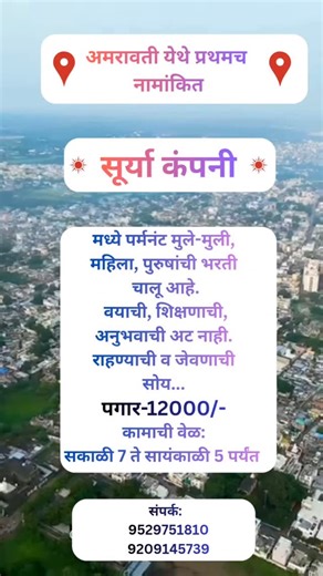 ❤MH_27 TOP_MODELS...❤ on Instagram: "📞संपर्क: 9529751810 / 9209145739 अमरावतीतील गरजू व होतकरू मुला-मुलींसाठी परमनंट जॉब ची सुवर्णसंधी शिक्षण, अनुभव किंवा वयाची अट नाही. राहण्याची व जेवणाची सोय उपलब्ध. पगार: ₹12,000/- कामाची वेळ: सकाळी 7 ते सायंकाळी 5 आजच संपर्क करा आणि आपले भविष्य सुरक्षित करा. संधी मर्यादित आहे. 📞 संपर्क: 9529751810 / 9209145739 टीप: या नोकरीसाठी कोणतेही शुल्क आकारले जाणार नाही. #amravati #amravatikar #mh27 #amravati_model_official_ #job"