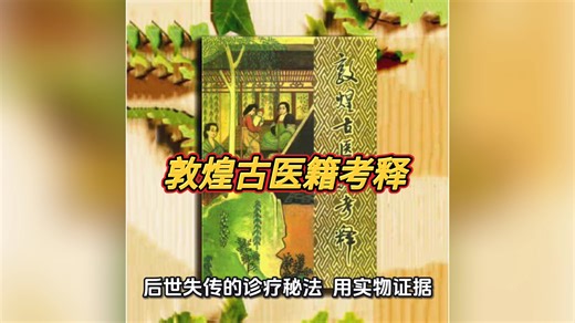敦煌藏经洞挖出的中医！《敦煌古医籍考释》重现失传千年医术比《伤寒论》更早的医书！敦煌古医籍藏着中医源头智慧