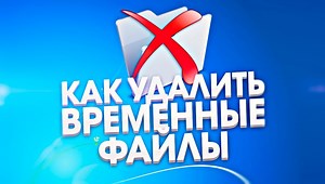 Временные файлы в Windows 10: где хранятся и способы удаления, проблемы при очистке