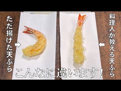 料理人が教える！覚えたら一生使える！【海老の天ぷらを真っすぐに揚げる方法！】海老の下ごしらえから、揚げ方まで、丁寧に分かりやすく説明します！海老天ぷら・天ぷら・年越しそば・天ぷらそば！
