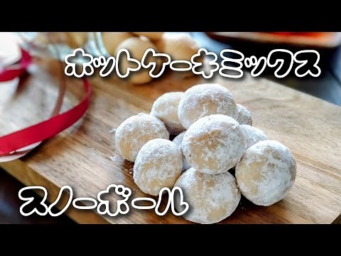 【材料5つ】ホットケーキミックスで簡単♪すのーぼーるクッキーの作り方♪ホワイトデー、バレンタインデーに♪
