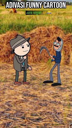 এ ধান আৰ হাচুৱা 🌾🤪 Adivasi funny comedy cartoon reels 2025 #comedy #mangra #cartoon #fun #reelsfbシ #reelschallenge | Ajoy Munda Cartoon