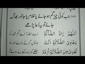 Cheez Gum Hone Ki Dua | چیز یا جانور گم ہونے پر یہ دعا پڑھیں | Janwar Gum Ho Jane Ki Dua