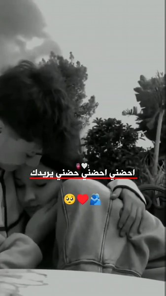#احضني_احضني_حضني_يريدك #ترند_جديد #🥺♥ #A♡ #مقطع_حب