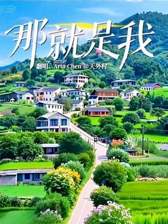 《那就是我》是由陈晓光作词，谷建芬作曲，朱逢博演唱的歌曲，该曲创作于1982年，后收录在朱逢博于1999年1月1日发行的专辑《中国歌唱大师名家经典 朱逢博》翻唱:Aria Chen@天外村