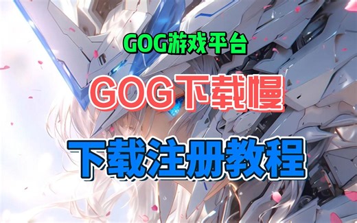 GOG平台下载速度慢，gog平台怎么下载注册账号详细教程