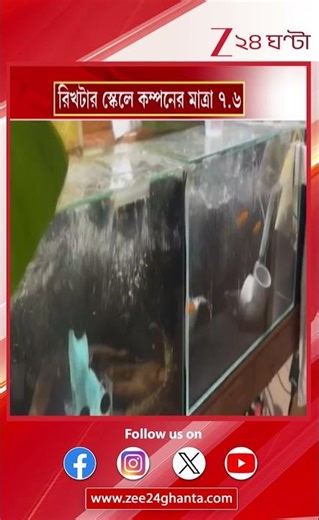 Japan Earthquake | ৭.৬ মাত্রার ভয়ংকর ভূমিকম্প জাপানে! জারি সুনামি সতর্কতা | Zee 24 Ghanta