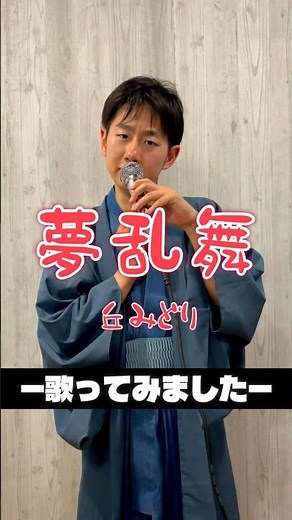 【歌ってみた】丘みどりさんの『夢乱舞』を歌いました【演歌・歌謡】 #演歌 #歌謡 #夢乱舞 #丘みどり