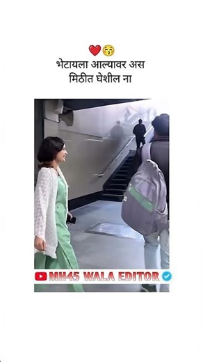 भेटायला आल्यावर असं मिठीत...........|| ᴍᴀʀᴀᴛʜɪ Love ꜱᴛᴀᴛᴜꜱ 😍|| ᴍᴀʀᴀᴛʜɪ ᴡʜᴀᴛꜱᴀᴘᴘ ꜱᴛᴀᴛᴜꜱ ❤️ || #shorts