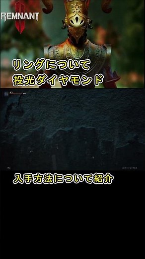 【Remnant2 レムナント2 ゲーム情報 The Forgotten Kingdom】 リング 『投稿ダイアモンド』 の入手方法について紹介 #remnant2 #Remnant2投光ダイアモンド