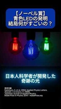 【ノーベル賞】青色LEDって結局何がすごいの??30年間作れなかった、日本人が発明した奇跡の光